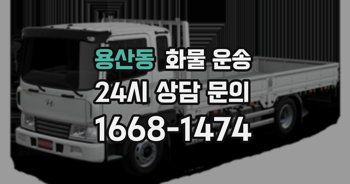 용산동 화물 운송