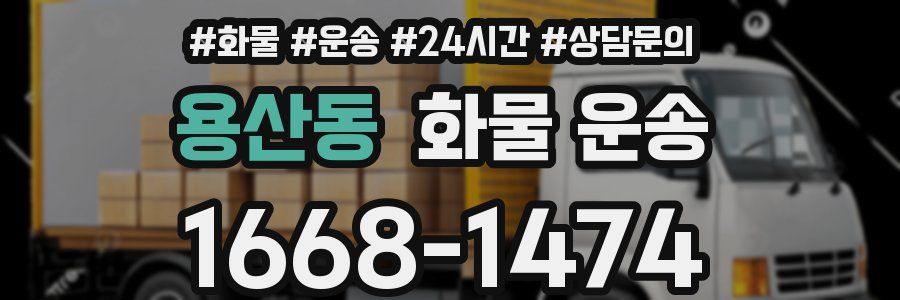 용산동 화물 운송