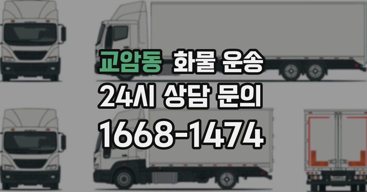 교암동 화물 운송