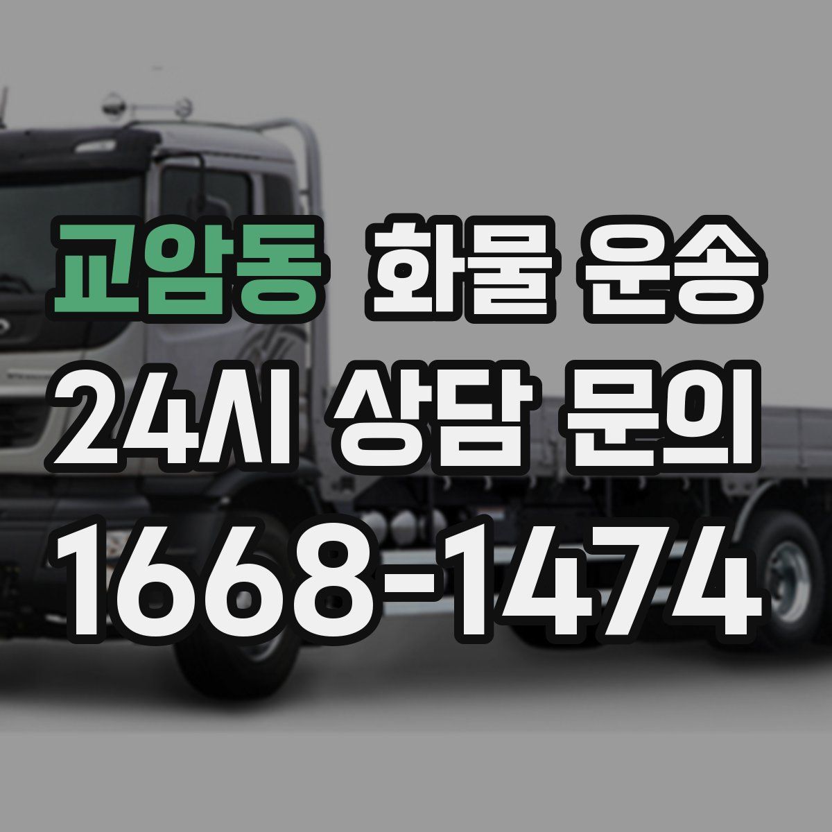 교암동 화물 운송