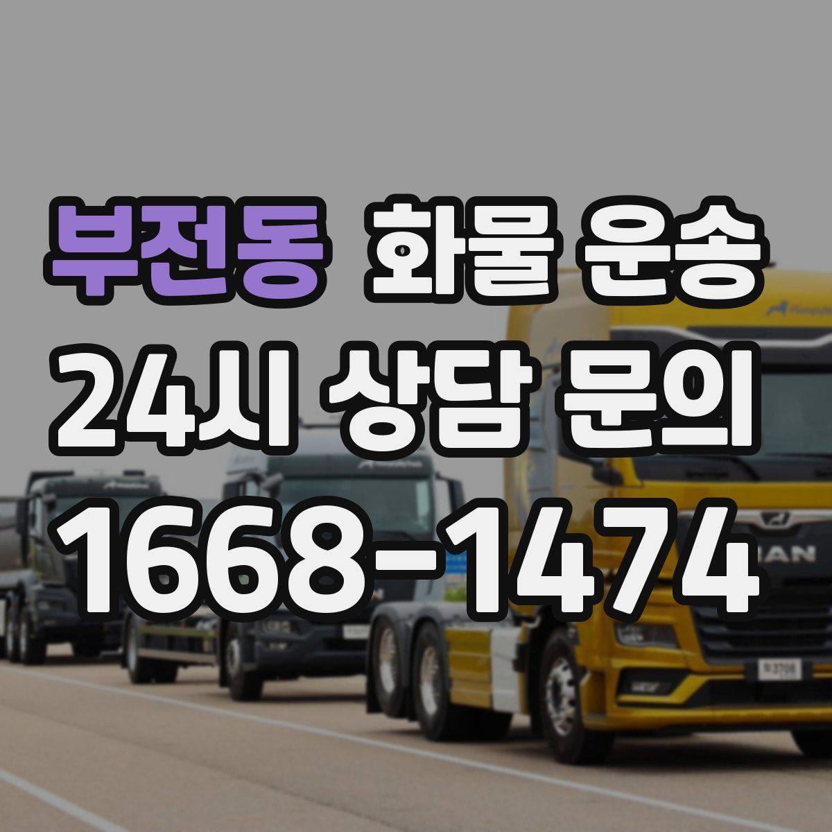 부전동 화물 운송