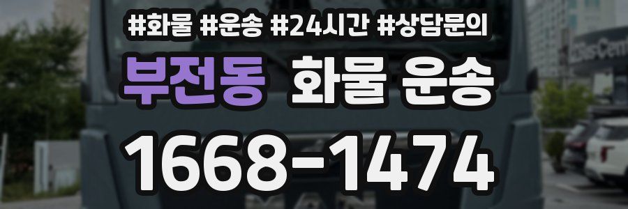 부전동 화물 운송