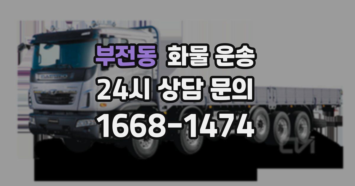 부전동 화물 운송