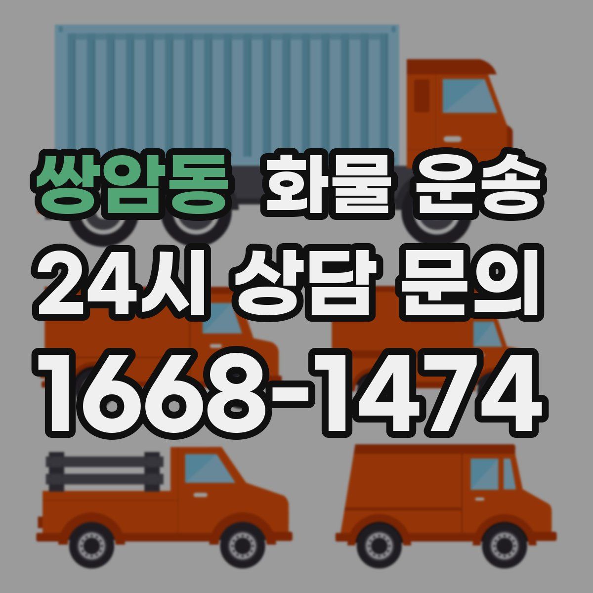 쌍암동 화물 운송