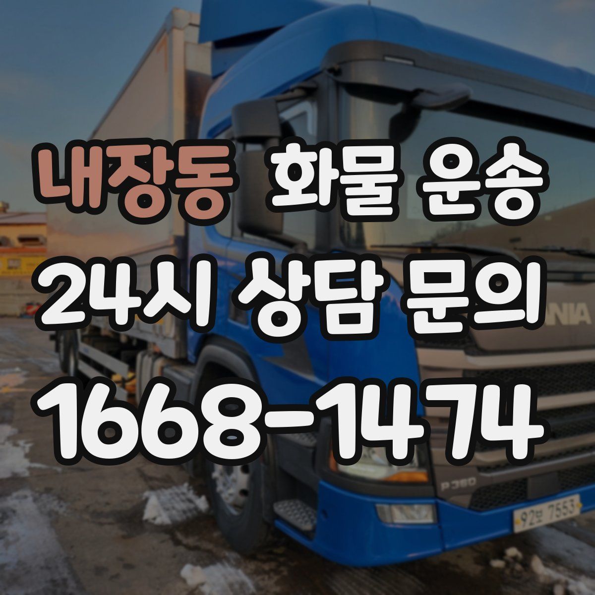 내장동 화물 운송