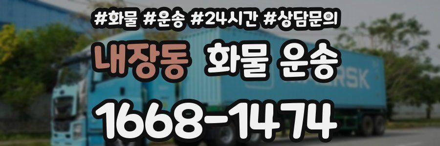 내장동 화물 운송