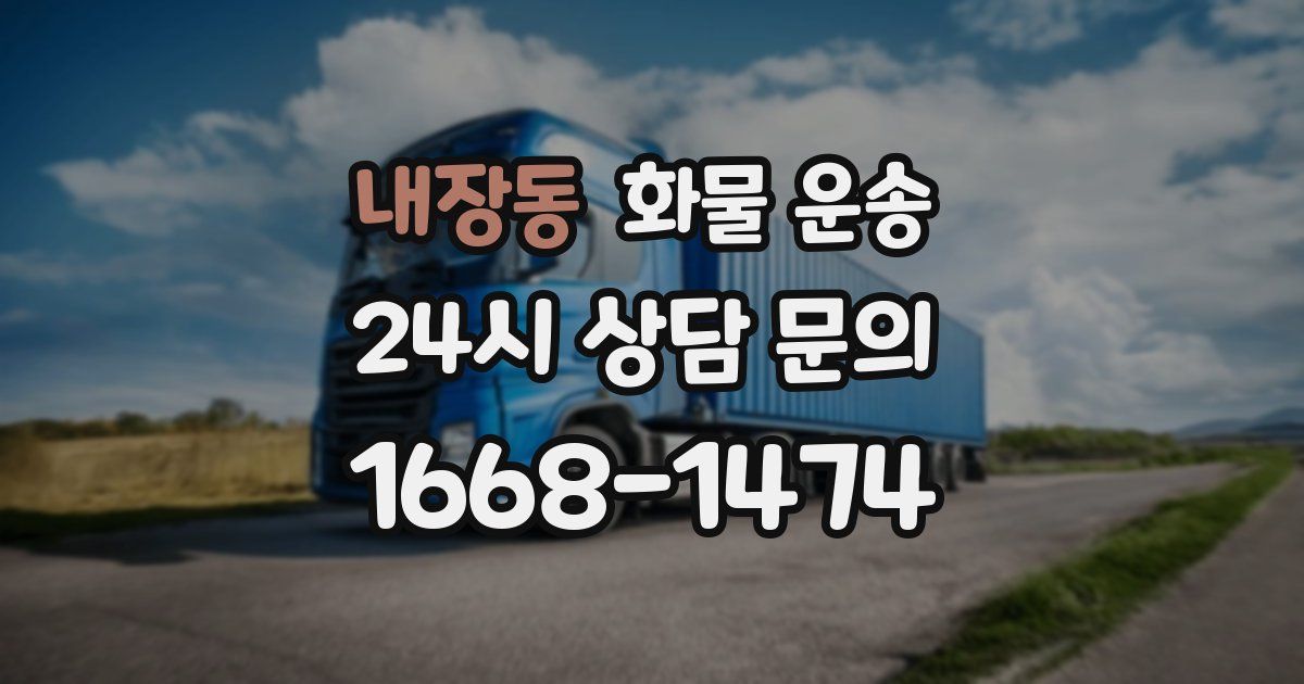 내장동 화물 운송