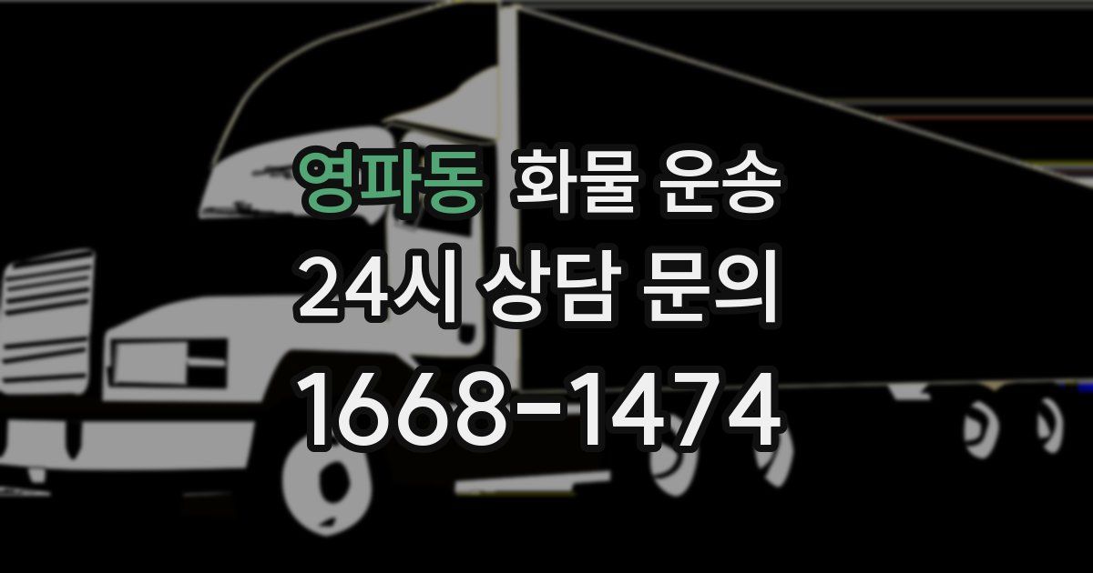 영파동 화물 운송