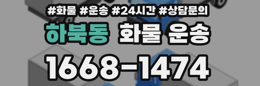 하북동 화물 운송