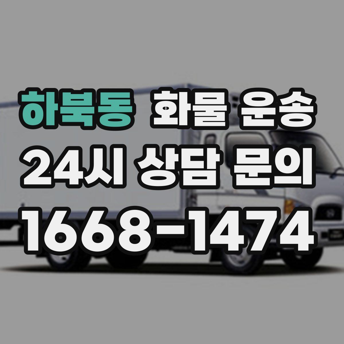 하북동 화물 운송