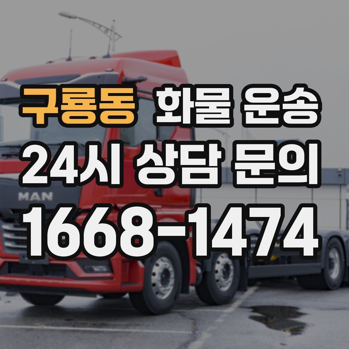 구룡동 화물 운송 기사 도착 시간을 앞당기는 현장 준비 팁