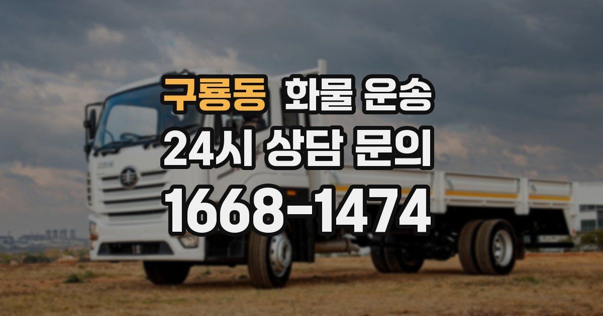 구룡동 화물 운송