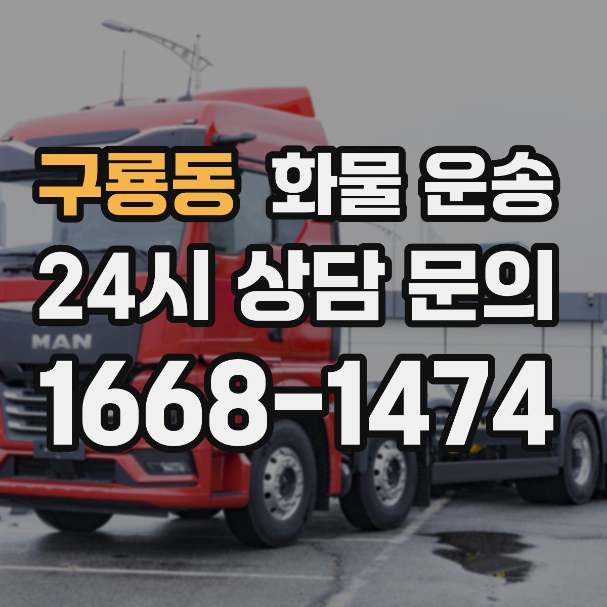 구룡동 화물 운송