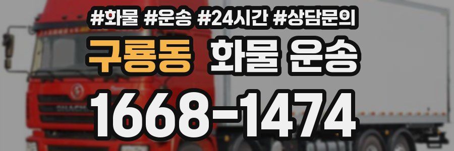 구룡동 화물 운송