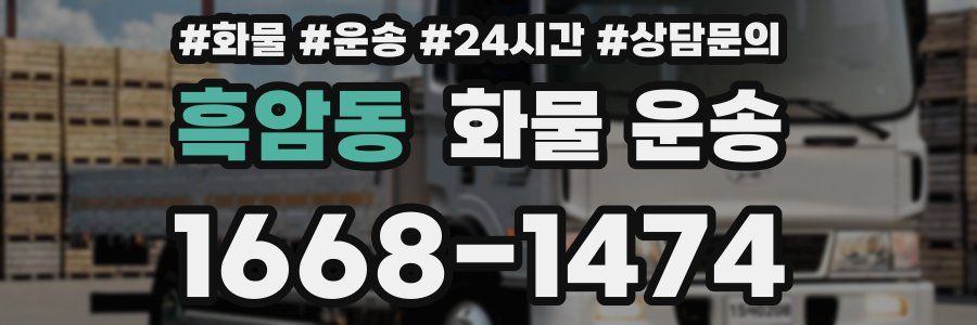 흑암동 화물 운송