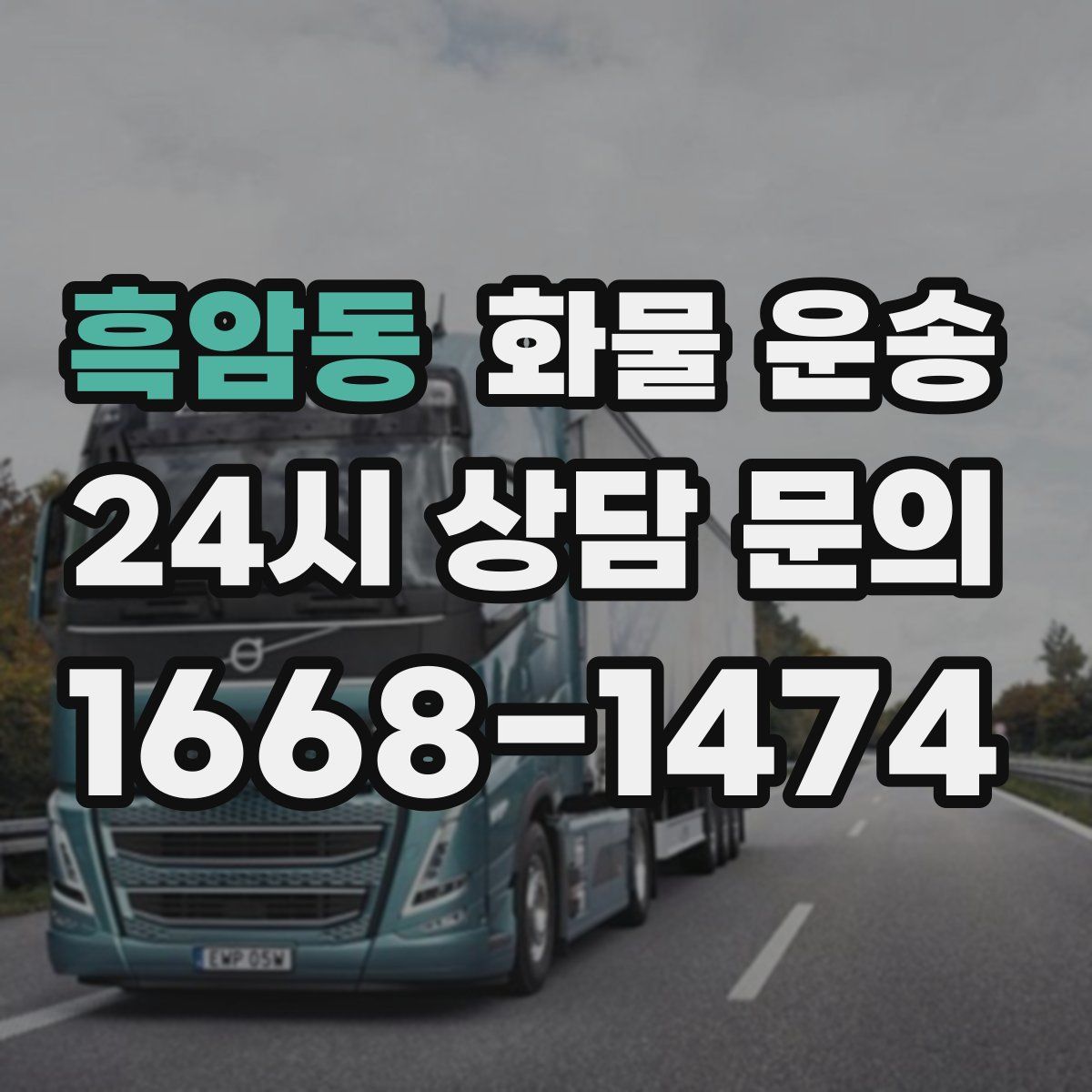 흑암동 화물 운송