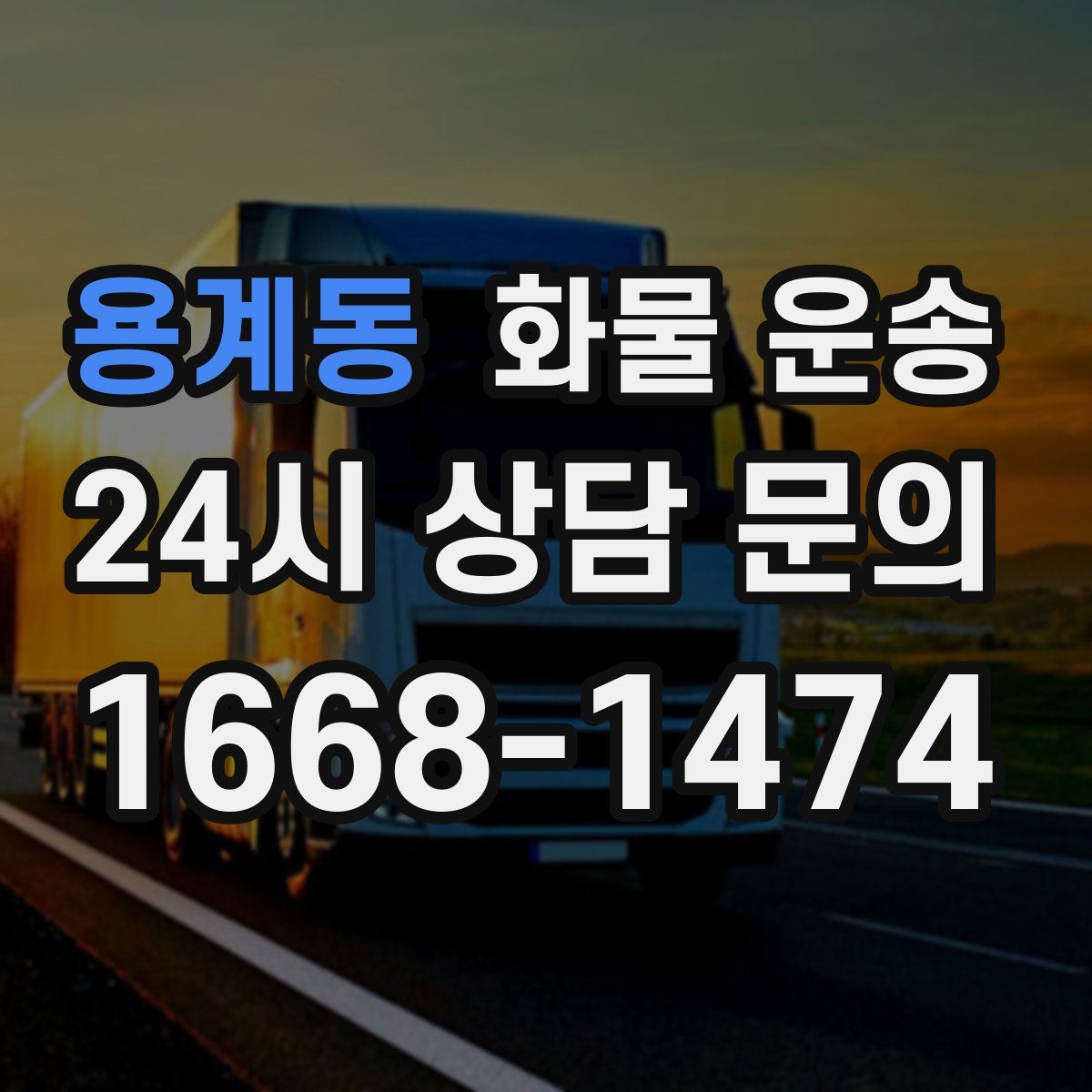 용계동 화물 운송