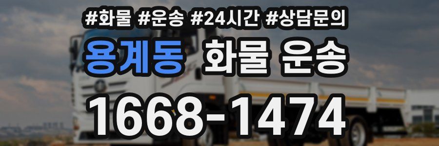 용계동 화물 운송