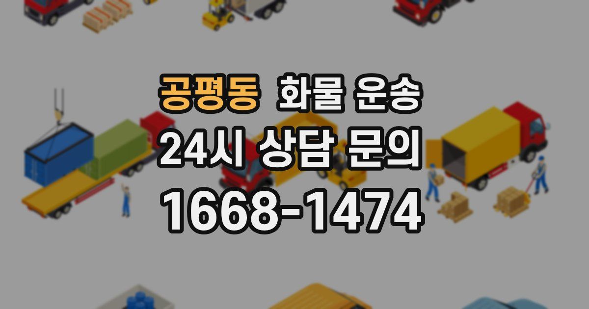 공평동 화물 운송