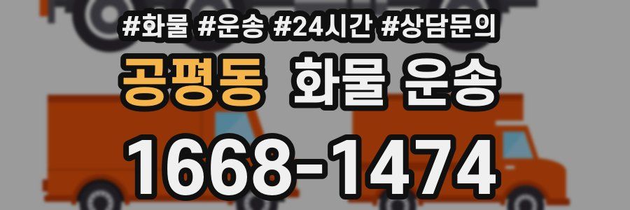 공평동 화물 운송