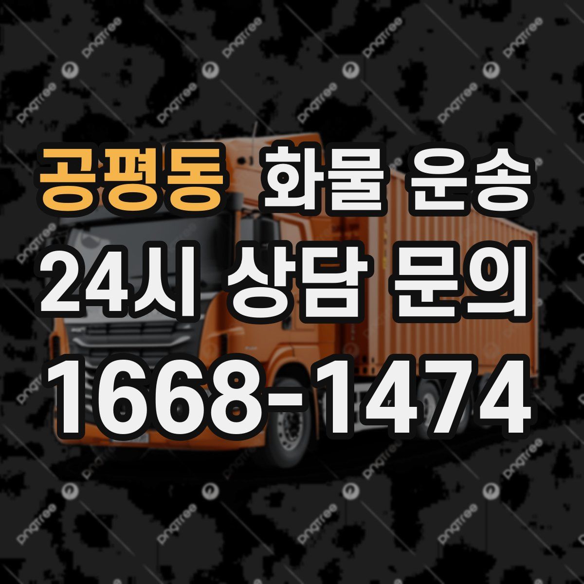 공평동 화물 운송