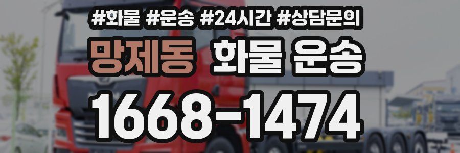 망제동 화물 운송