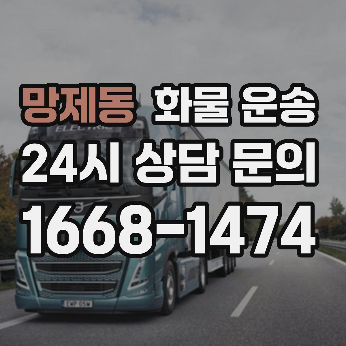 망제동 화물 운송