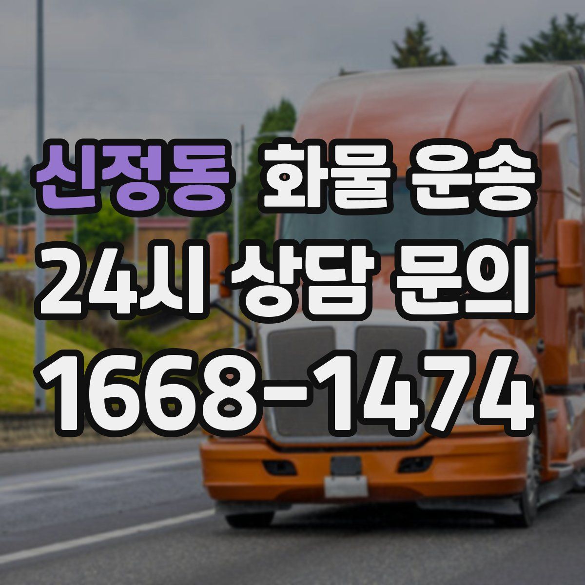 신정동 화물 운송