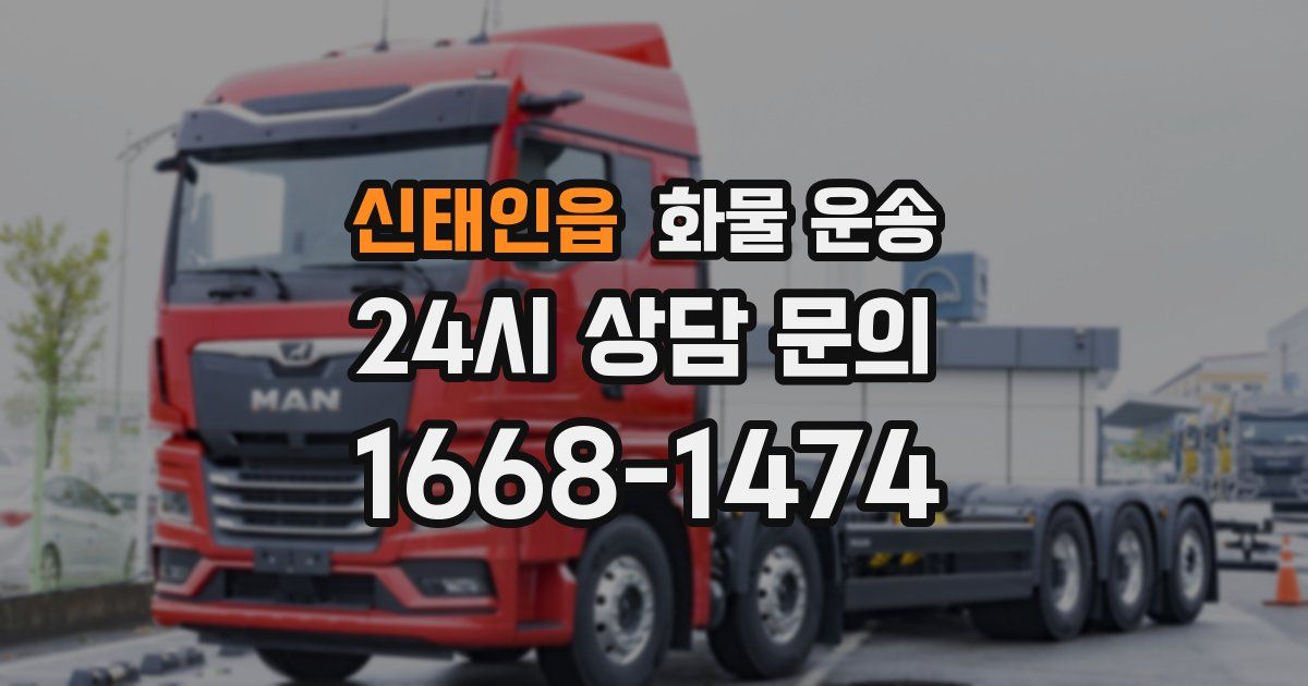 신태인읍 화물 운송