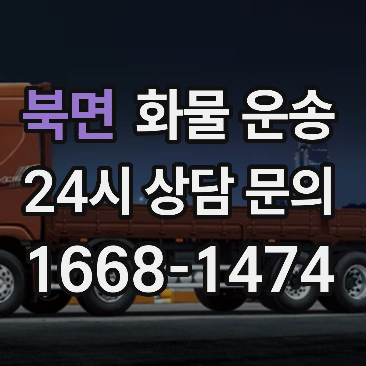 북면 화물 운송