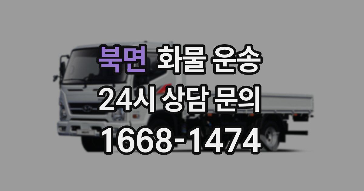 북면 화물 운송