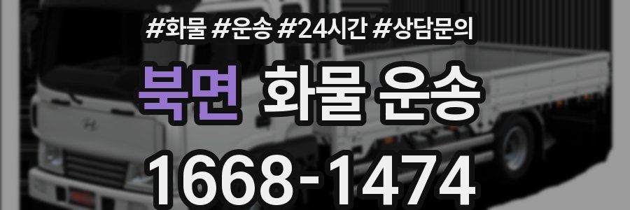 북면 화물 운송