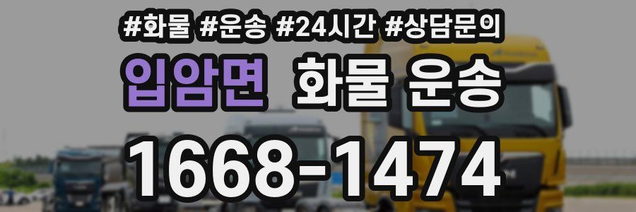 입암면 화물 운송