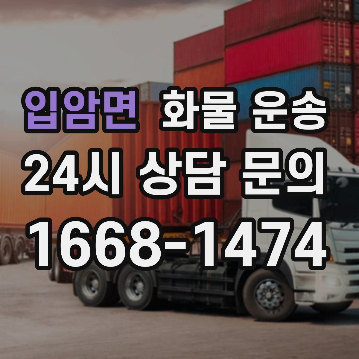 입암면 화물 운송