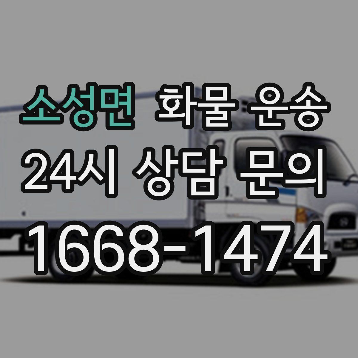 소성면 화물 운송