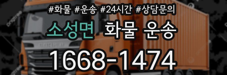 소성면 화물 운송