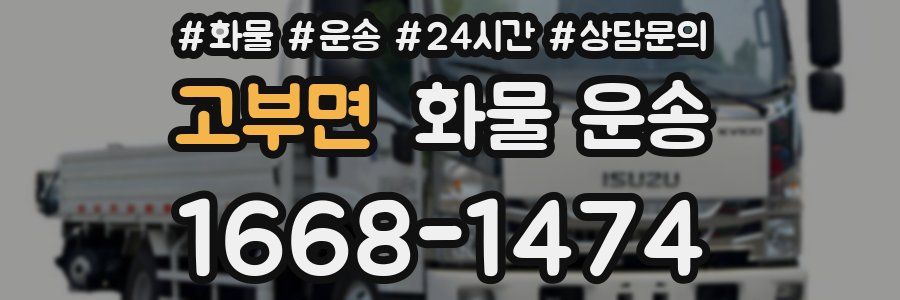 고부면 화물 운송