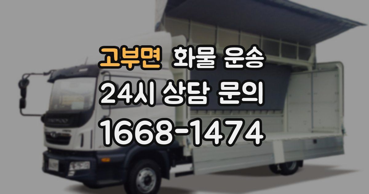 고부면 화물 운송