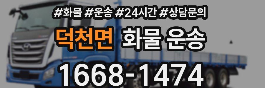 덕천면 화물 운송