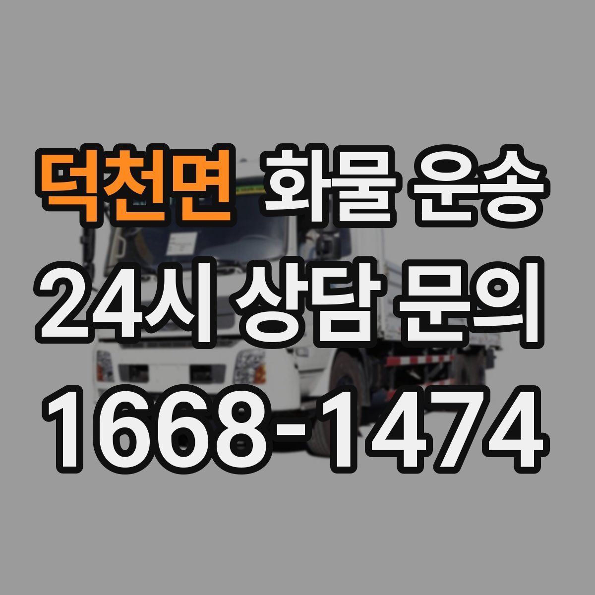 덕천면 화물 운송