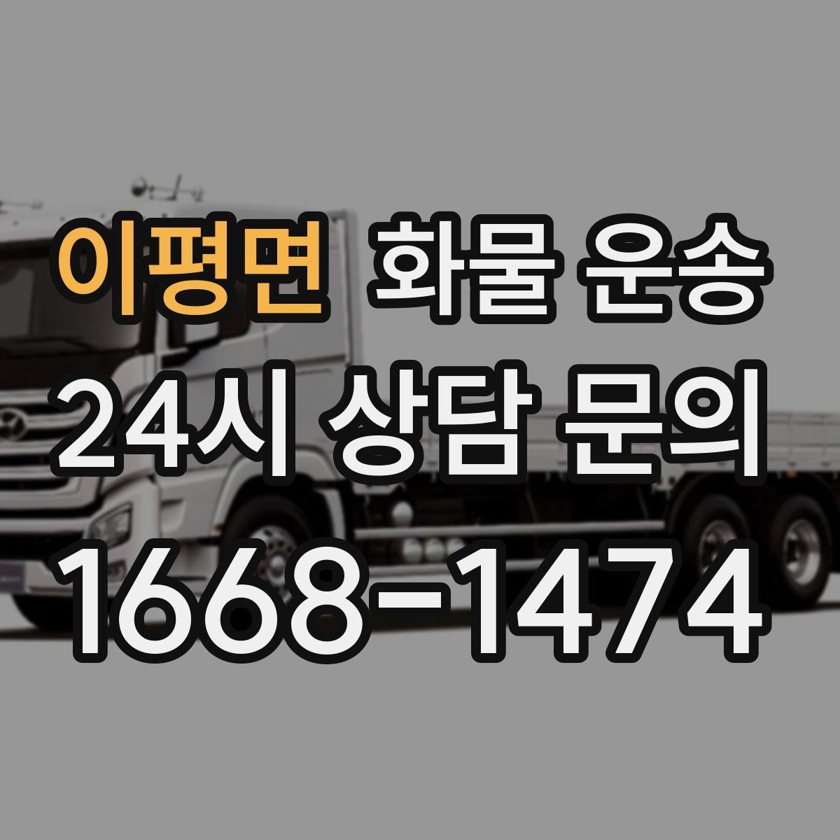 이평면 화물 운송 지하 주차장 진입이 필요한 화물은 어떻게 할까