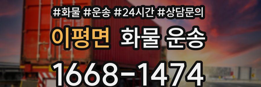 이평면 화물 운송