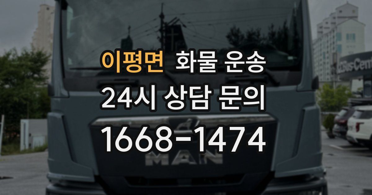 이평면 화물 운송