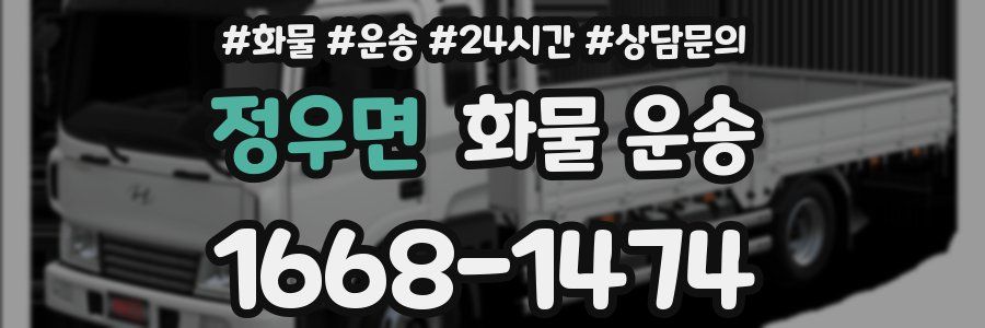 정우면 화물 운송
