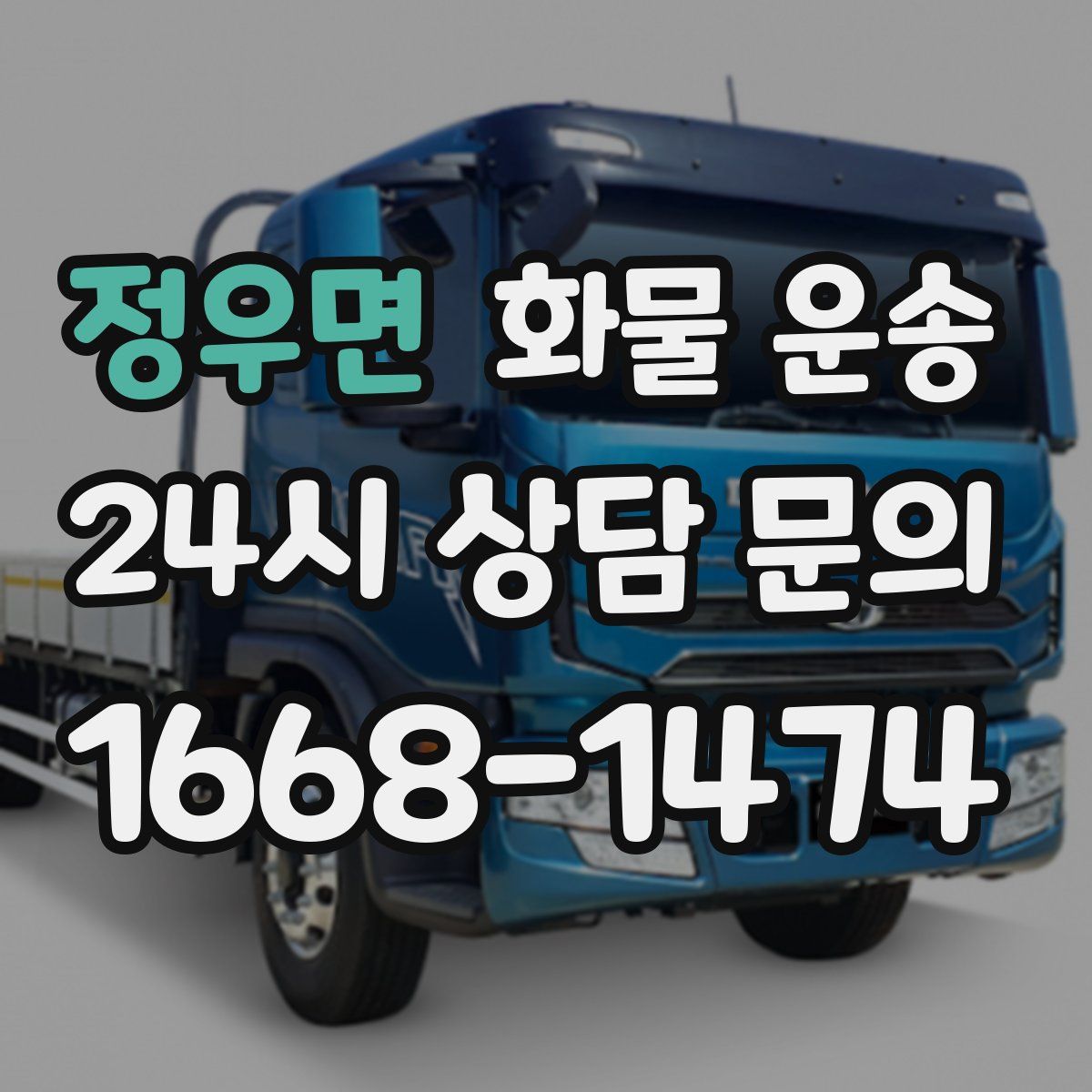 정우면 화물 운송