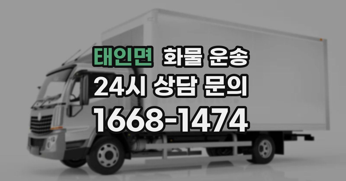 태인면 화물 운송