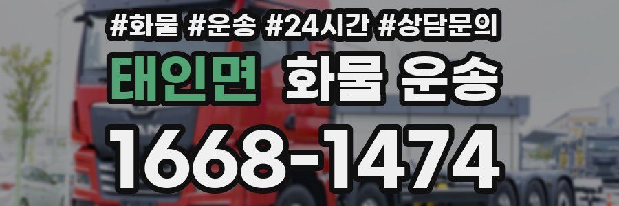 태인면 화물 운송