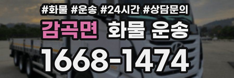 감곡면 화물 운송