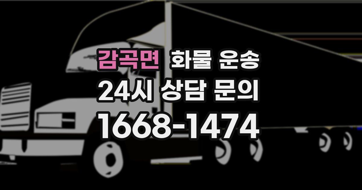 감곡면 화물 운송