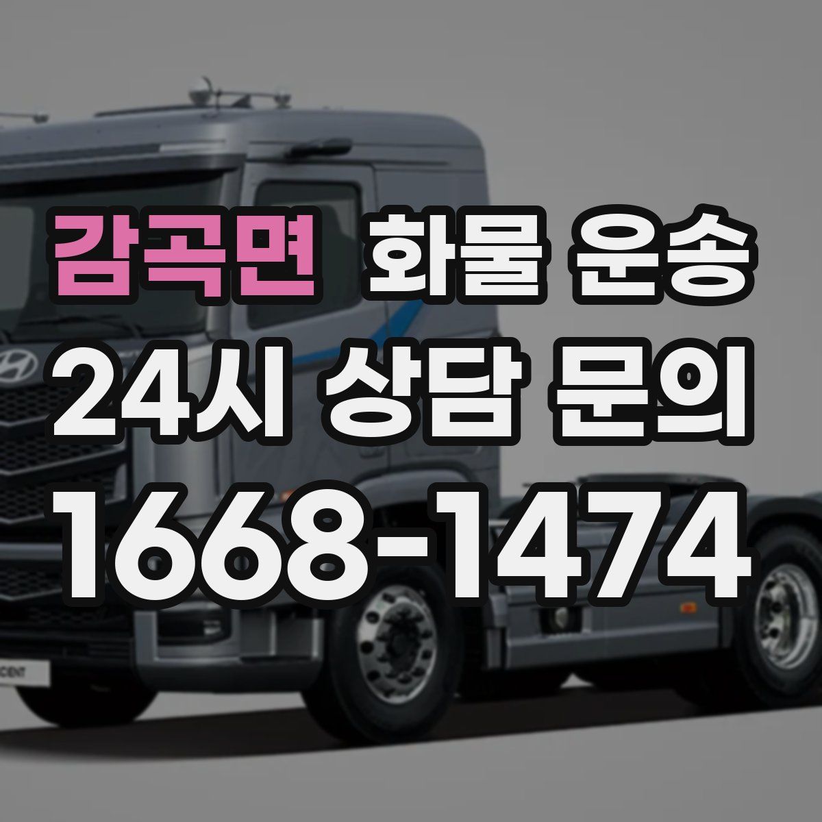 감곡면 화물 운송